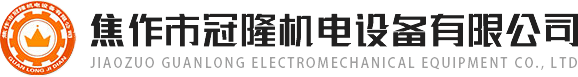 焦作市冠隆機電設備有限公司